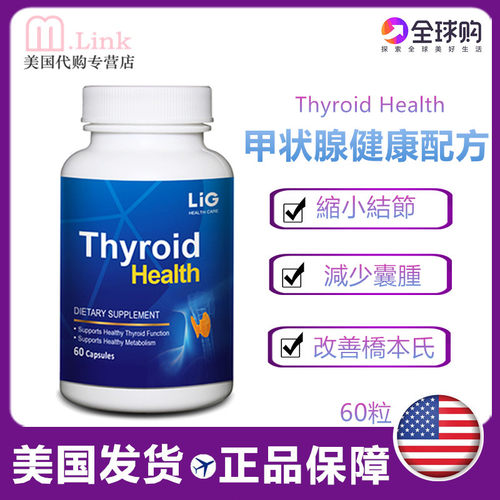 美国LIGHealthCare甲状腺甲康平