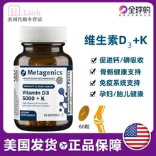 美国直邮Metagenics麦特金尼斯维生素D3 5000+K 活性VD+K补钙60粒