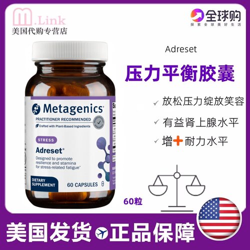 美国压力平衡胶囊Metagenics缓解