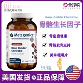 美国Metagenics骨骼生长因子儿童青少年补钙咀嚼钙片维生素D90粒