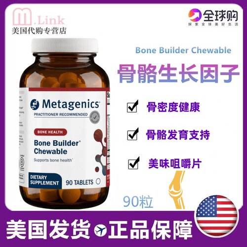 儿童生长因子Metagenics骨骼补钙