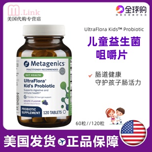 美国Metagenics麦特金尼斯儿童益生菌肠道菌群肠胃免疫排便肠粘膜