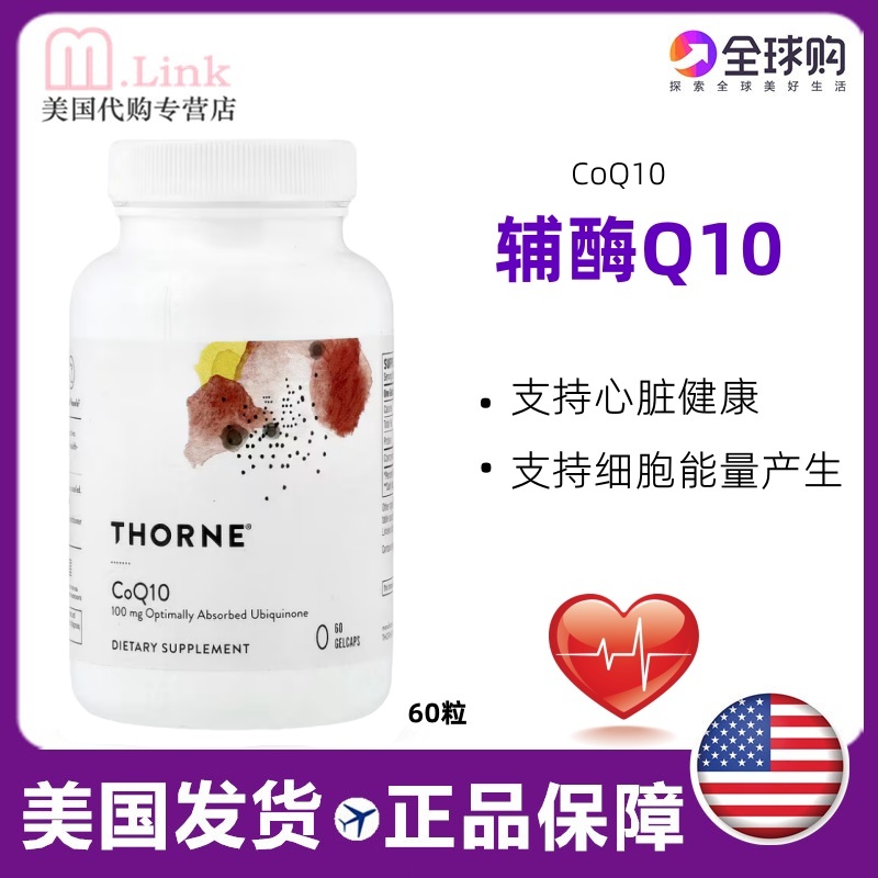 thorne美国辅酶Q10胶囊保护心脏
