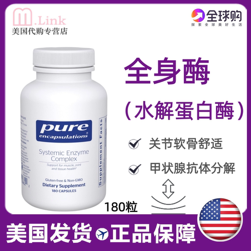 倍宜pure全身酶蛋白酶桥本降抗体
