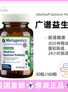 美国麦特金尼斯UltraFlora Spectrum广谱活性益生菌肠敏肠道 60粒