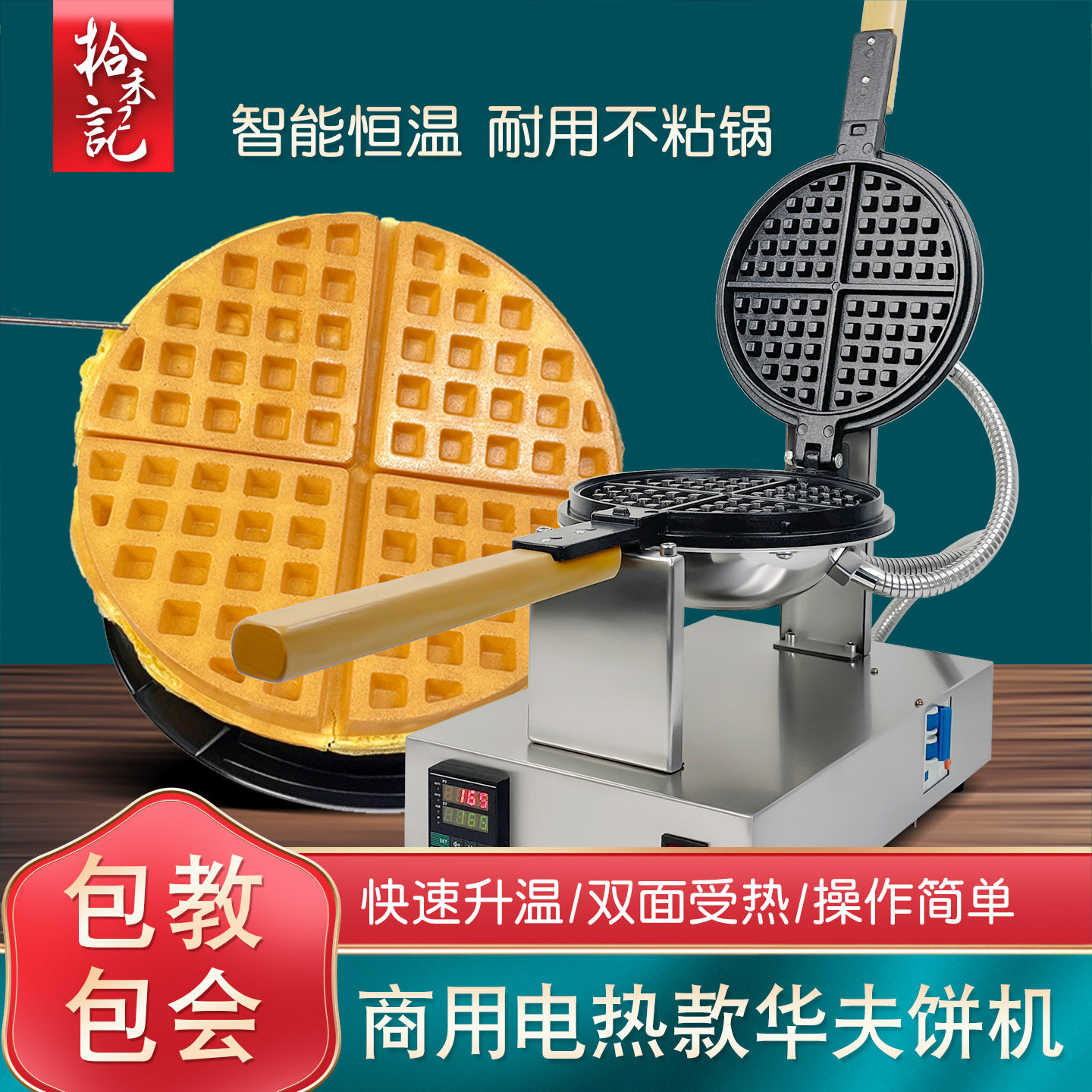 拾禾记华夫饼机器商用家用格子饼可丽饼小吃烤饼机咖啡松饼华夫炉