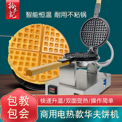 拾禾记华夫饼机大厂生产品质保证