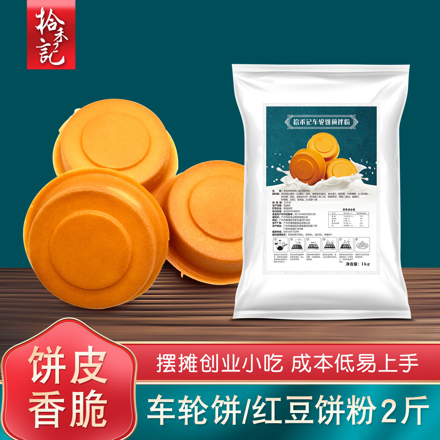 拾禾记车轮饼粉商用原料配方1kg红豆饼专用粉网红小吃糕点预拌粉