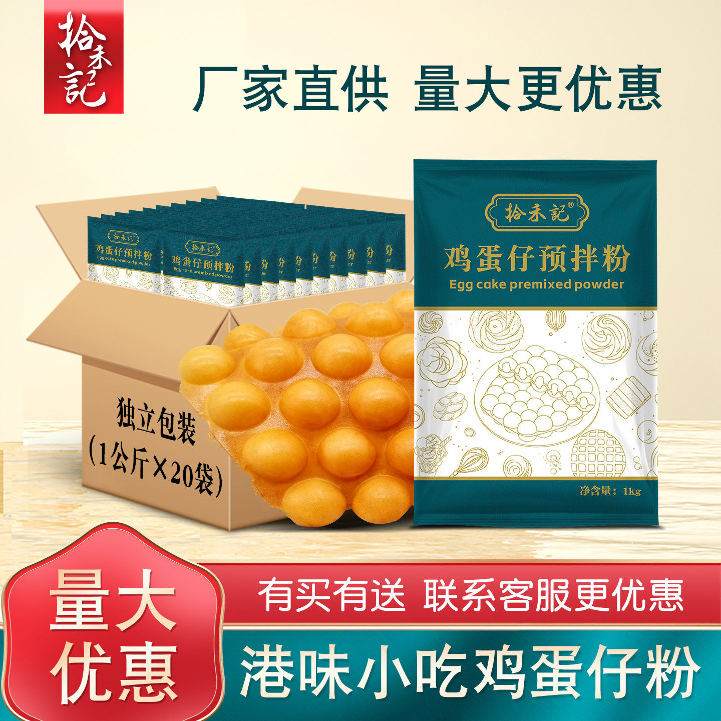 拾禾记鸡蛋仔预拌粉商用20公斤港式鸡蛋仔粉原材料蛋仔粉专用配方