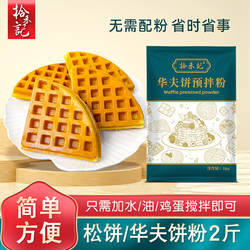 拾禾记华夫饼粉商用铜锣烧预拌粉煎饼粉1kg家用蛋糕专用粉松饼粉