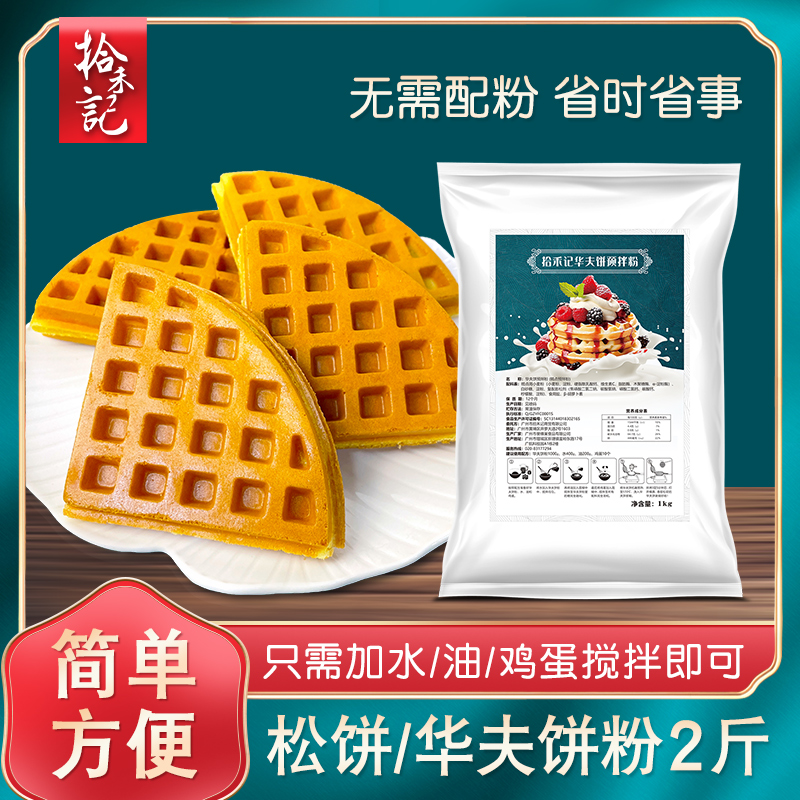 拾禾记华夫饼粉商用家用松饼粉1kg烘焙鸡蛋糕粉煎饼铜锣烧预拌粉 粮油调味/速食/干货/烘焙 预拌粉 原图主图