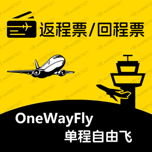 欧洲泰国新加坡过关票迪拜返程票美国回程票马来西亚东南亚返程票