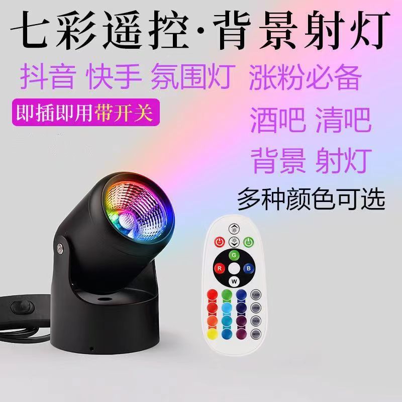 背景遥控射灯七彩变色光灯拍照