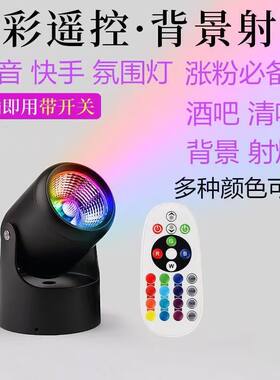 背景遥控射灯七彩变色光灯拍照