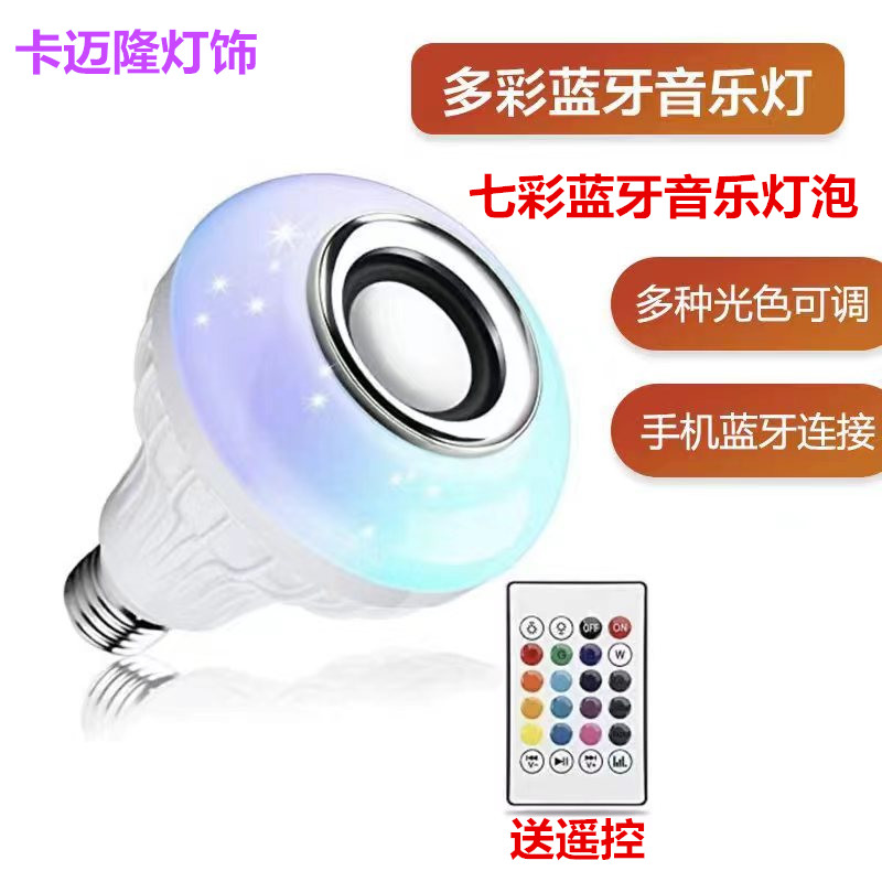 rgb蓝牙音乐球泡灯led遥控球泡灯无线遥控带音响七彩舞台灯泡包邮