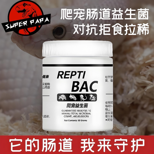 BAC肠胃调理专用益生菌爬宠陆龟变色龙蛇守宫鬃狮蜥拉稀拒食腹泻