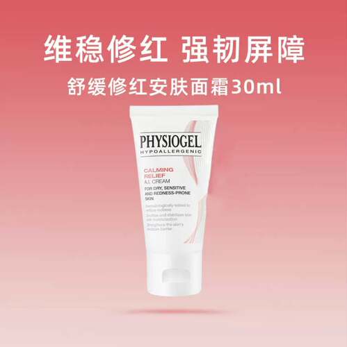 Physiogel霏丝佳舒缓修红安肤面霜保湿修护敏感肌泛红修红霜 30ml