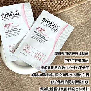 Physiogel/霏丝佳舒缓呵护泛红敏感肌修护修红安肤柔润面膜