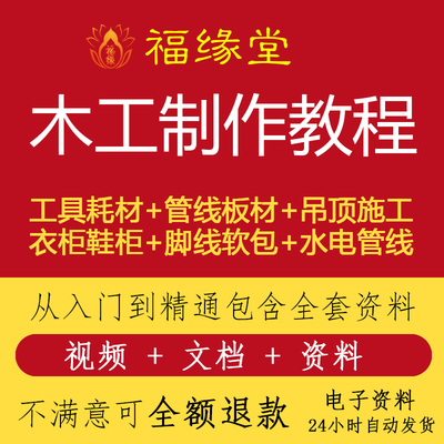 入门木工教学视频教程自学全套技术木艺家装木工吊顶教程资料教材