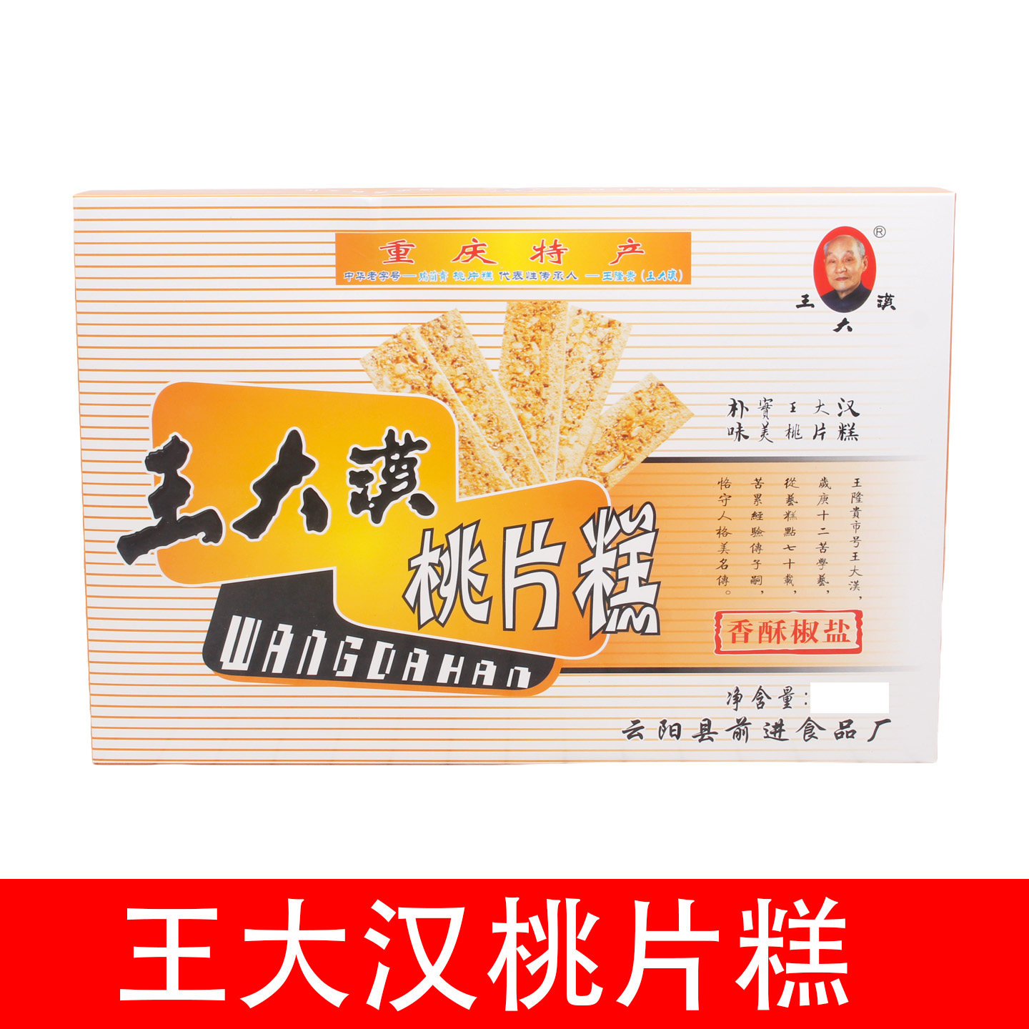 重庆云阳特产王大汉桃片糕300克传统手工糯米糕点美食香甜桃片糕