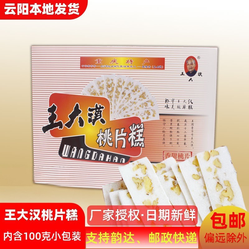 【云阳发货】重庆云阳特产王大汉桃片糕传统糕点美食香甜桃片500g,零食/坚果/特产,中式糕点/新中式糕点,淘宝优惠券,粉丝福利购,淘宝优惠卷