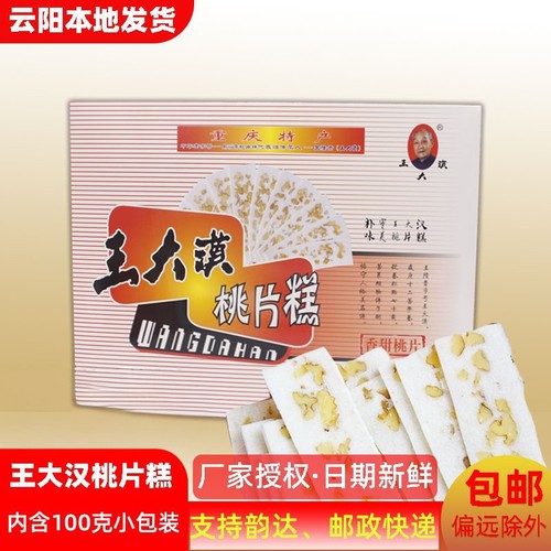 重庆云阳特产王大汉桃片糕