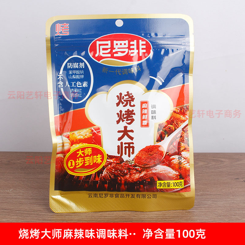 尼罗非云南特产烧烤大师烧烤料蘸水烧烤粉小包装100g调料专用撒料