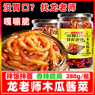 龙老师木瓜酱菜280g瓶装 咸菜香辣爽口木瓜丝条瓜丁榨菜微辣酱腌菜