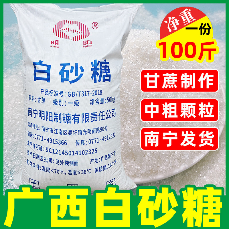 广西一级白砂糖100斤袋装甘蔗白糖烘焙烹饪甜品厨房调味用白沙糖