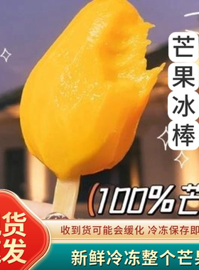 京德福冰芒果冰淇淋小台芒冰棍零添加80g商用芒果雪糕零食批发