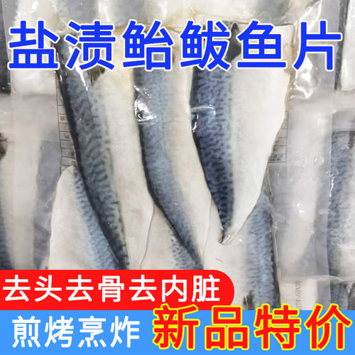 顺丰盐渍鲐鲅鱼片腌制青花鱼片去骨非马鲛鱼冷冻海鲜批发日期新鲜