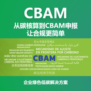 CBAM代填报欧盟碳关税计算器产品碳足迹认证报告碳核算排查服务