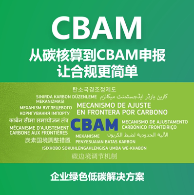 CBAM代填报欧盟碳关税计算器产品碳足迹认证报告碳核算排查服务
