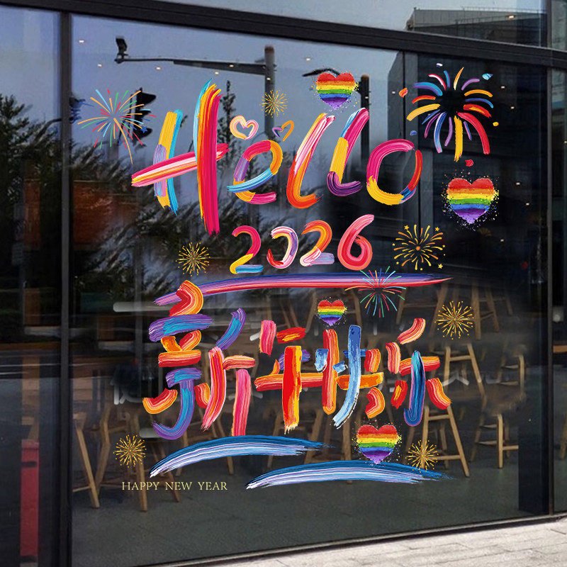 2026新年快乐贴纸公司商场店铺超市装饰橱窗玻璃门过年喜庆静电贴