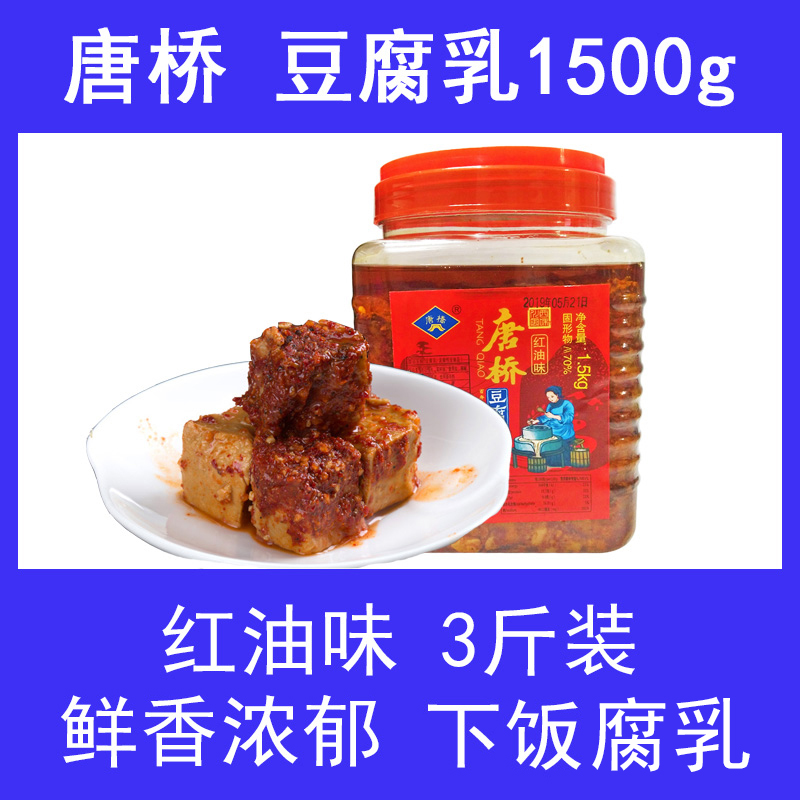 大邑安仁古鎮(zhèn)唐橋唐場麻辣豆腐乳紅油1500克1.5公斤 四川成都特產(chǎn)