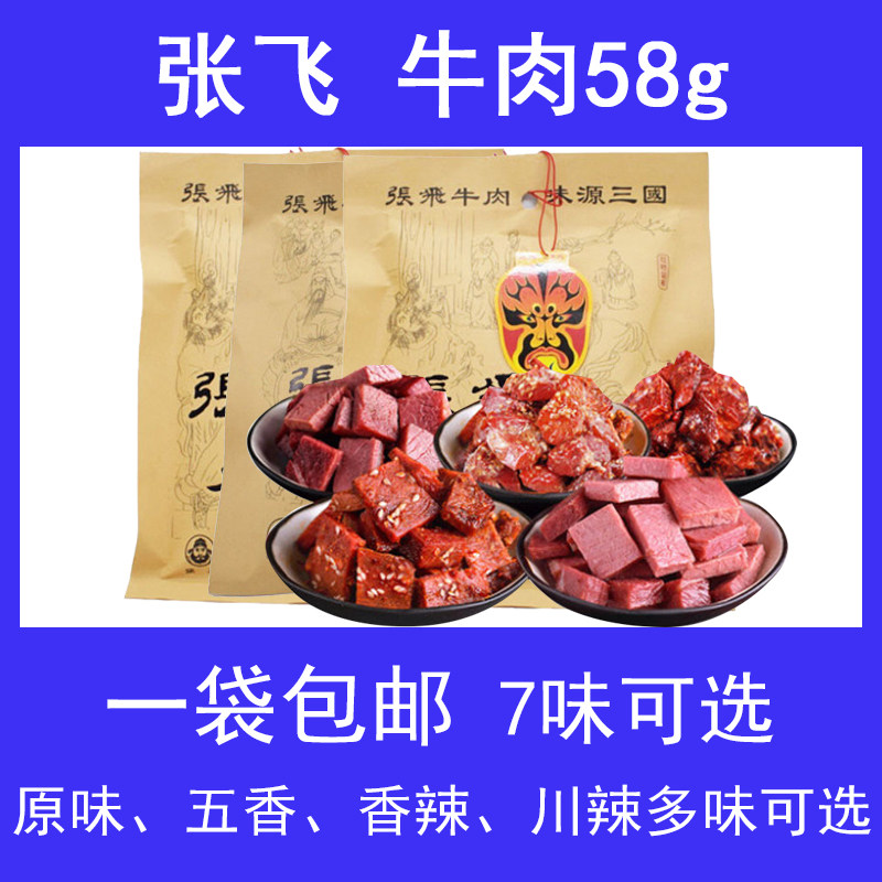 包邮 四川特产阆中张飞牛肉58g 五香麻辣牛肉零食牛肉干特产小吃