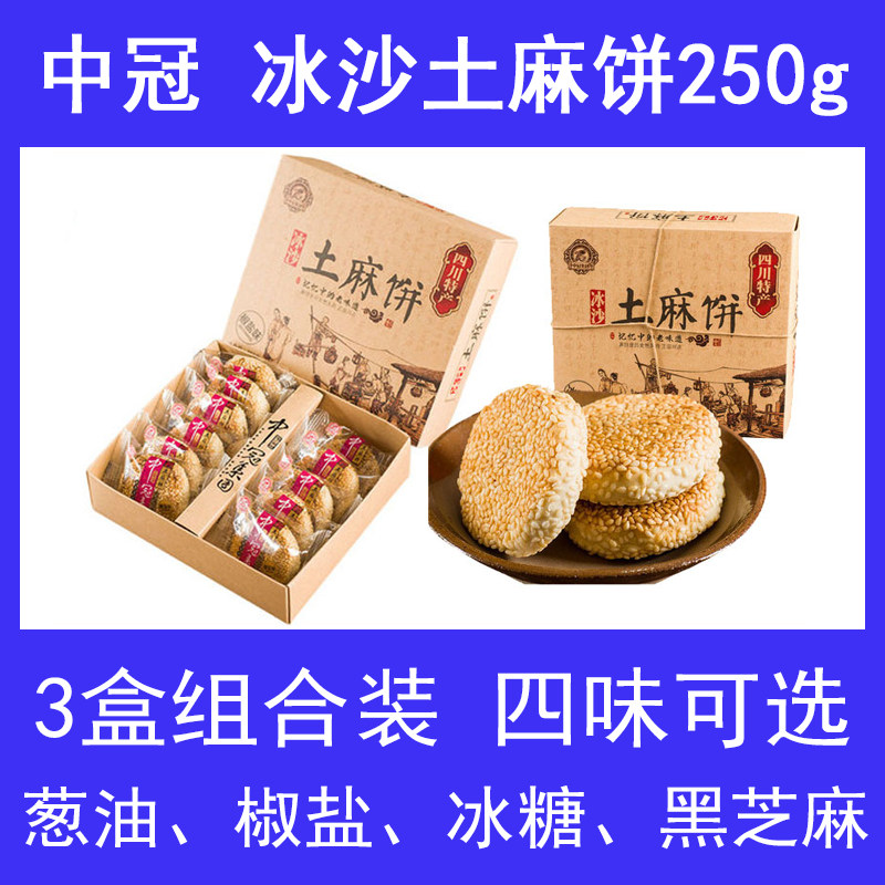 中冠冰沙土麻饼250g*3盒成都传统糕点休闲四川特产