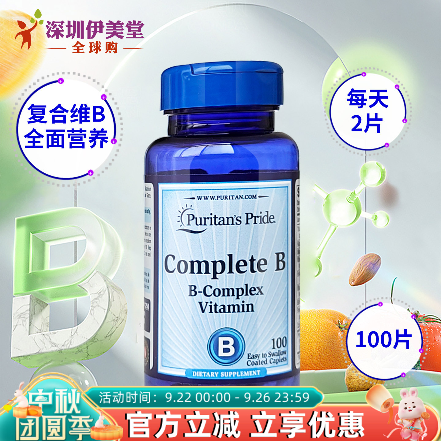 普丽普莱美国复合维生素b