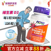 美国now foods诺奥维生素d3成人5000IU120粒VD3维他命D3