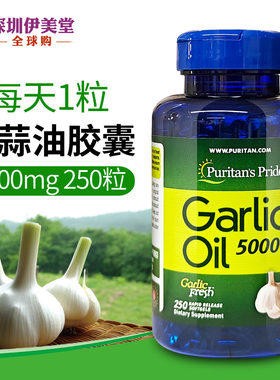 普丽普莱大蒜素大蒜油软胶囊5000mg250粒美国进口Puritans Pride