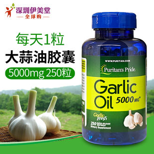 普丽普莱大蒜素大蒜油软胶囊5000mg250粒美国进口Puritans Pride