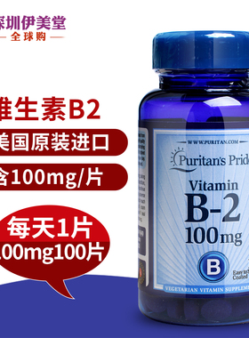 美国进口普丽普莱维生素b2 核黄素vb2男女成人维生素b2片口腔