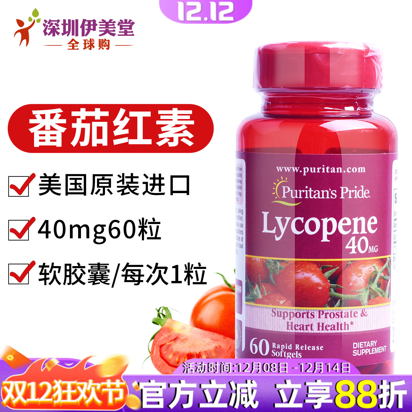 普丽普莱美国番茄红素软胶囊