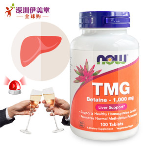 美国now foods诺奥无水甜菜碱TMG三甲基甘氨酸1000mg100粒肝脏