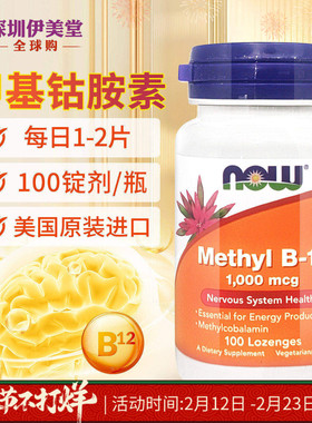 now foods诺奥甲钴胺素1000mcg100片甲基钴胺素b-12维生素b12神经