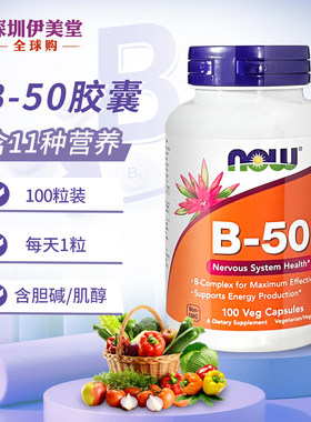 美国now foods诺奥维生素b50复合维生素B族50mg100粒vb b2/b5/b12