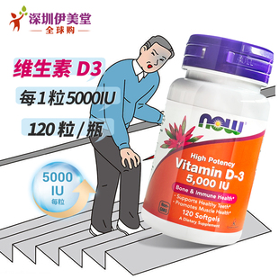 美国now foods诺奥维生素d3成人5000IU120粒VD3维他命D3
