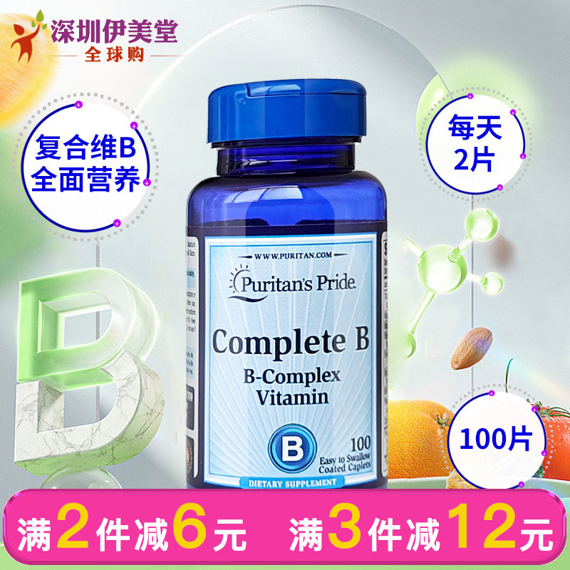 普丽普莱美国复合维生素b