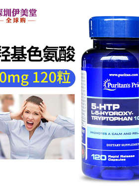 普丽普莱美国进口5-htp 五羟色氨酸胶囊100mg120粒