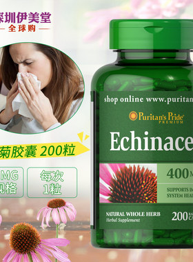 普丽普莱紫锥菊松果菊400mg200免疫力美国原装进口Puritans Pride